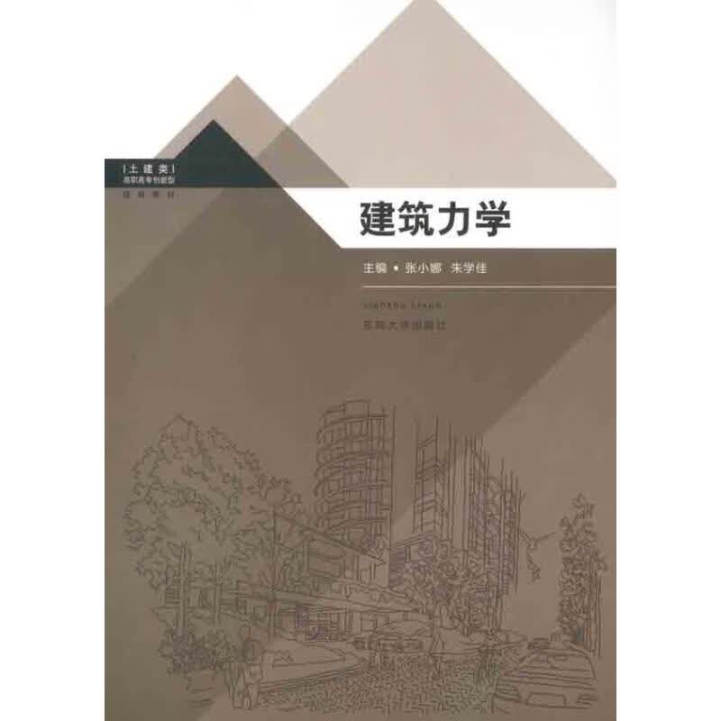 建筑力学