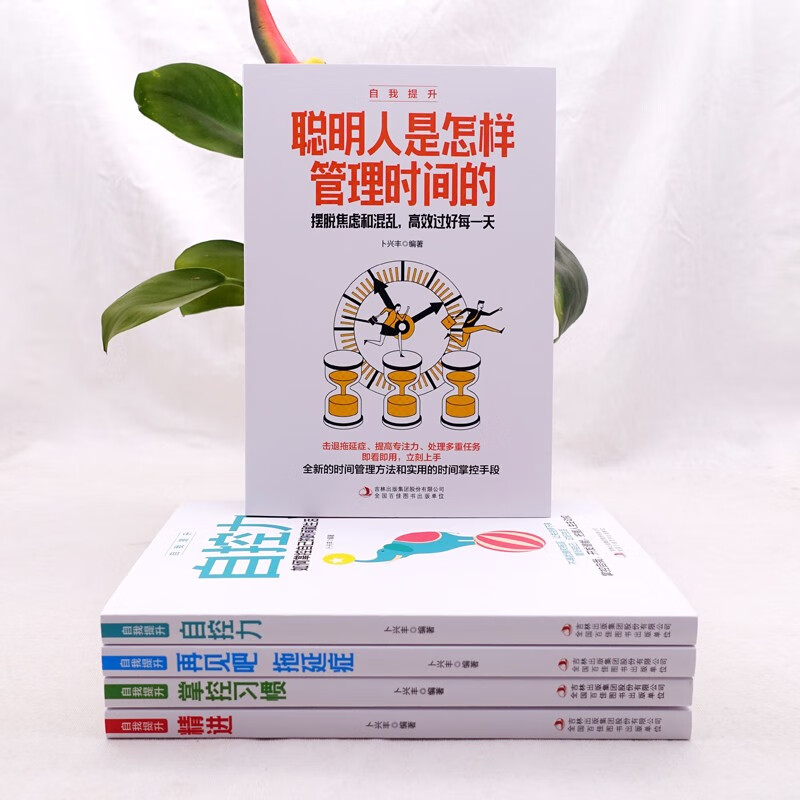 自我提升（全5册）精进+自控力+聪明人是怎样管理时间的+再见吧，拖延症+掌控习惯详情图