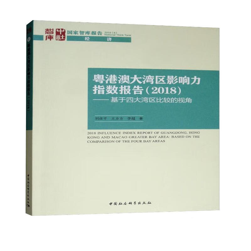 粤港澳大湾区影响力指数报告（2018）：基于四大湾区比较的视角