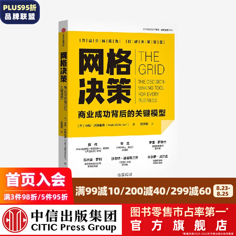 网格决策 马特沃特金森著 中信出版社图书
