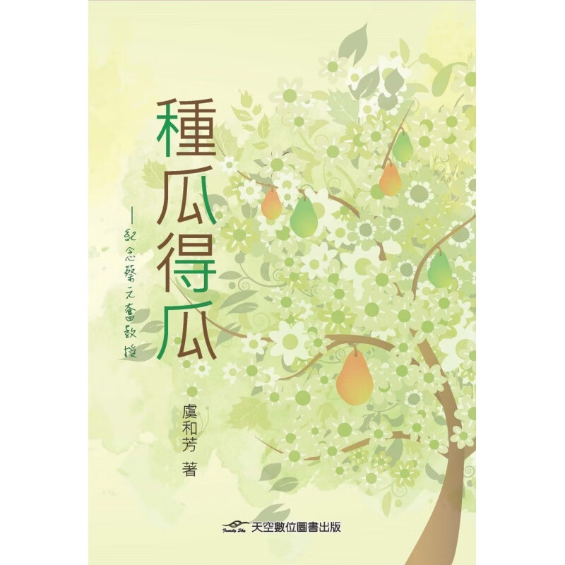 现货 正版 原版进口图书 虞和芳《种瓜得瓜》天空数位图书