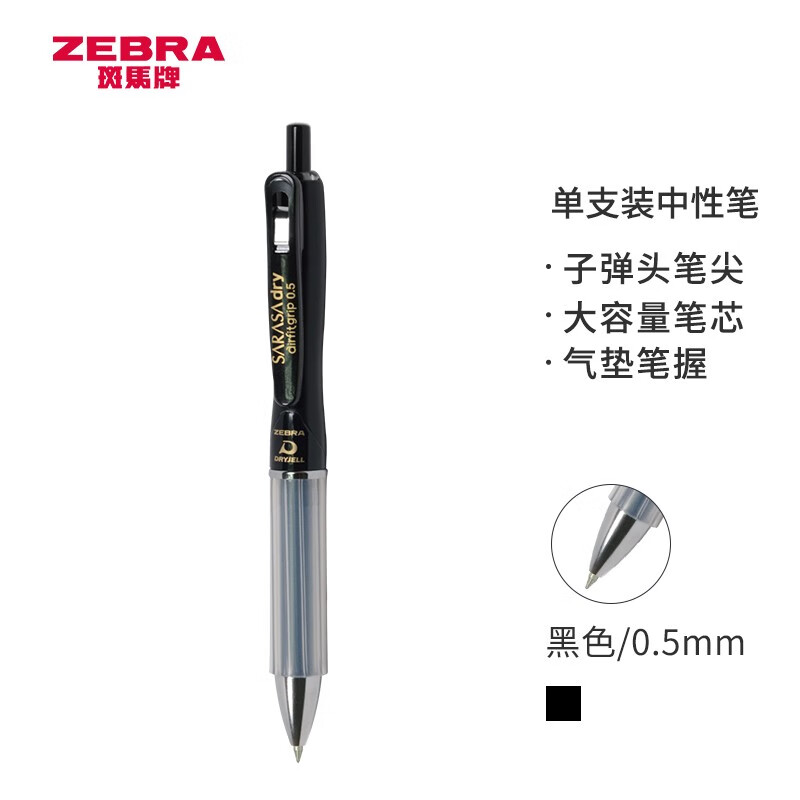 斑马牌（ZEBRA）速干中性笔 0.5mm子弹头按压式气垫签字笔 学生考试笔 JJZ49 黑杆黑夹黑芯 单支装