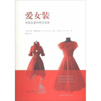 正版书籍 爱女装：女装品鉴和购买指南
