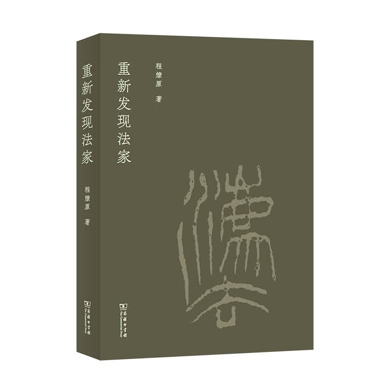 重新发现法家