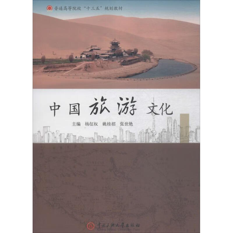 中国旅游文化