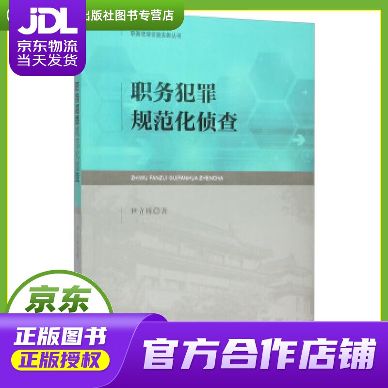 【正版图书 京东配送】职务犯罪规范化侦查 尹立栋 著 中国检察出版社 9787510215117