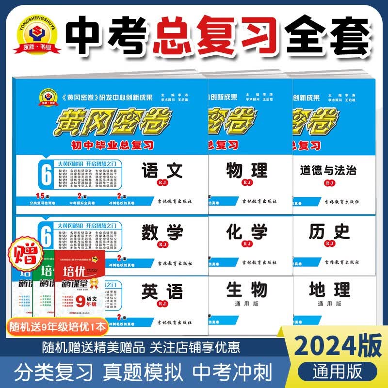 黄冈密卷初三中考复习资料2024中考复习试卷数学英语文生物理化学政治历史地理中考试卷模拟分类复习题 中考试卷【全套】9本