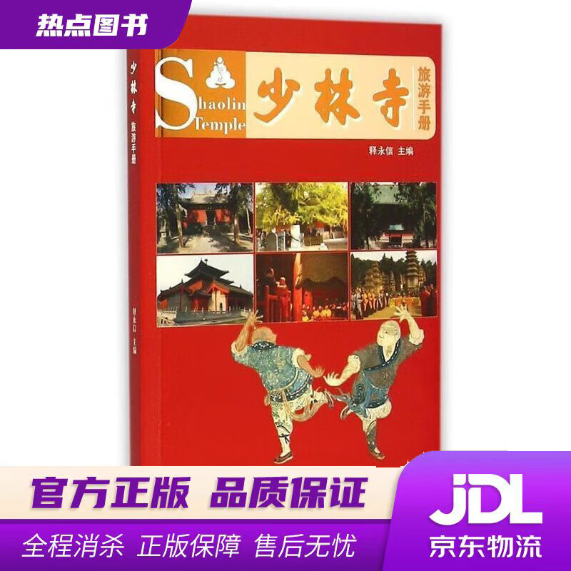 【 官方】少林寺旅游手册 释永信 学苑出