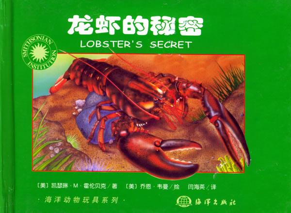 正版 龙虾的秘密 (美)霍伦贝克(hollenbeck,k.m.