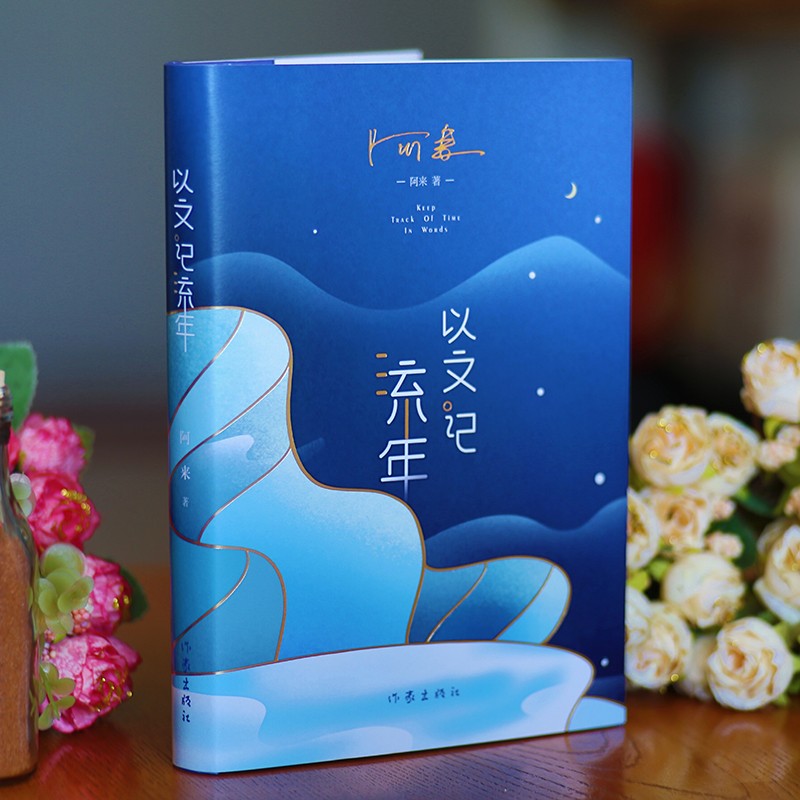 以文记流年（茅奖得主阿来最新散文集 走近一个充满人间烟火、生活气息的文学艺术家阿来）