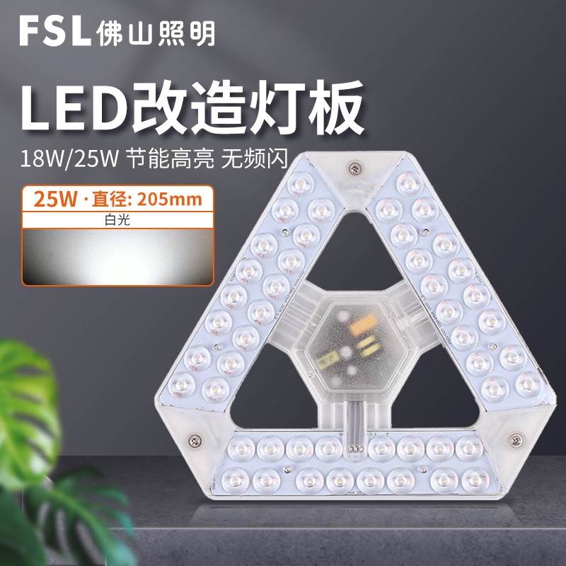 FSL佛山照明 led灯板吸顶灯灯芯改造灯板改装灯盘环形灯管节能灯管灯条 三晶款改造板25W白光