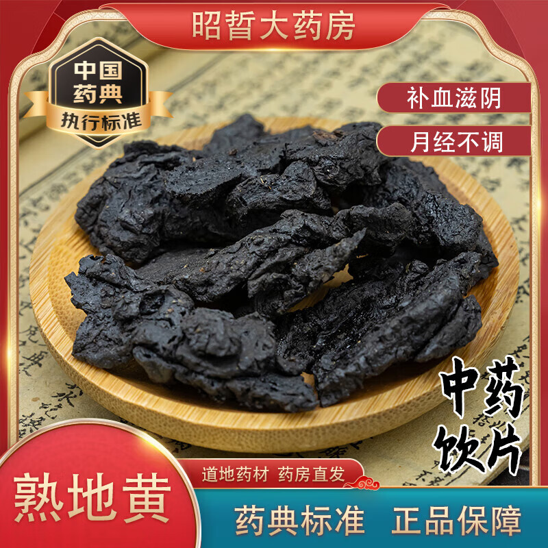  熟地黄500g/袋