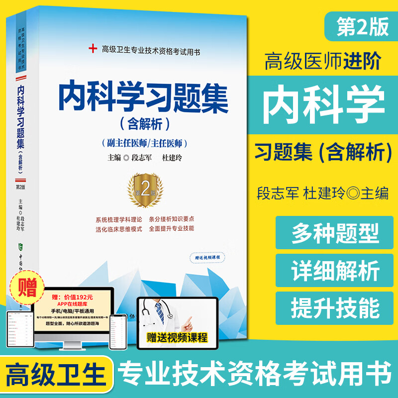 内科学习题集含解析第2版 副主任医师主任医师正高副高高级医师进阶 高级卫生专业技术资格考试用书 赠视频课程 中国协和医科大学出版社