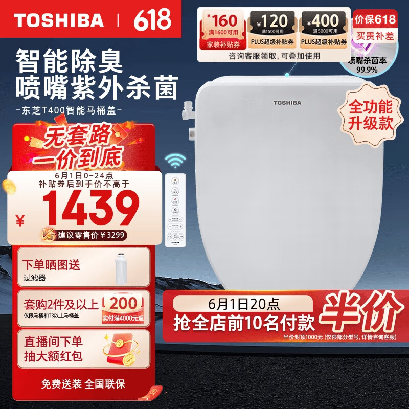 东芝（TOSHIBA）智能马桶盖全自动无线遥控抗菌除臭电动加热坐便圈T400全功能款