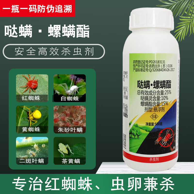 25%哒螨灵螺螨酯抗性红白蜘蛛专用农药蔬菜花卉瓜果树杀虫杀卵剂 100g
