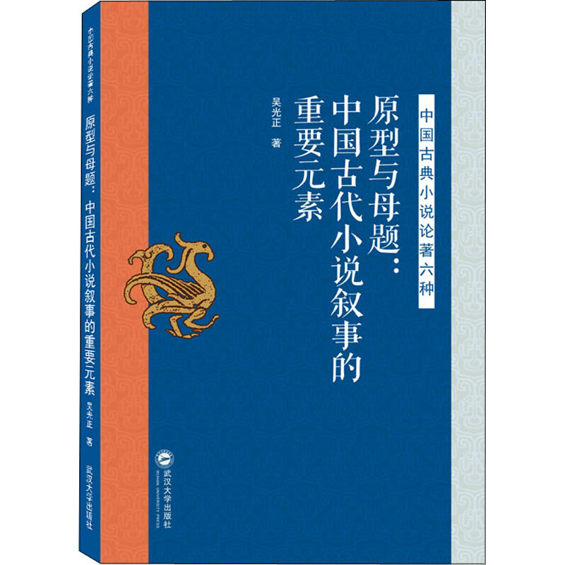 现货 原型与母题:中国古代小说叙事的重要