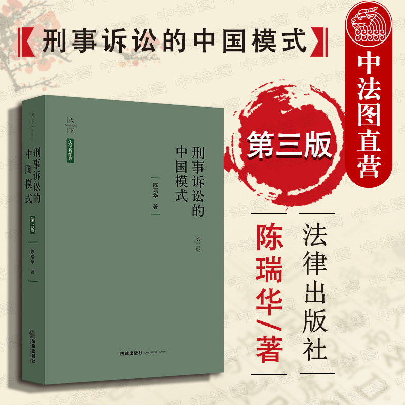 【中法图】正版 天下·法学新经典 刑事诉讼的中国模式（第三版）陈瑞华 法律出版社 理论法学书籍