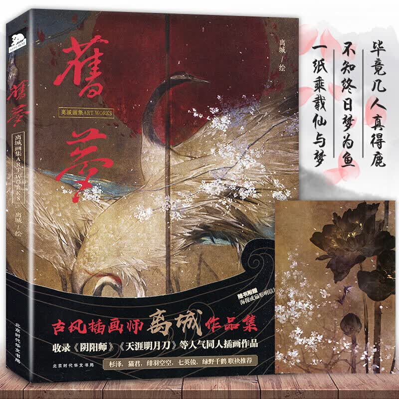 【赠精美游龙海报】正版 旧梦画集 离城/著 力潮文创古风动漫画册手绘本美术绘画插画集收录阴阳师等