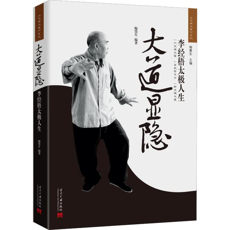 大道显隐 李经梧太极人生 梅墨生 书籍