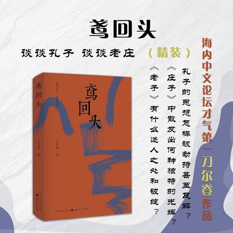 正版包邮 鸢回头 刀尔登全新散文集 谈谈孔子 谈谈老庄 古典思想 展现孔子等古典思想家的精神世界