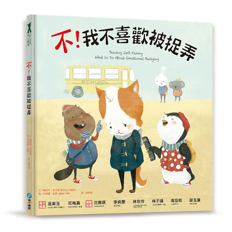 【中图台版】不 我不喜欢被捉弄 亲子读物睡前故事培养孩子辨别隐性霸凌保护自己的能力少儿趣味人气插画绘