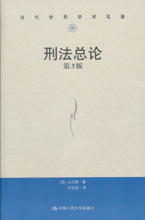 刑法总论-第3版 【日】山口厚 著 9787300253756