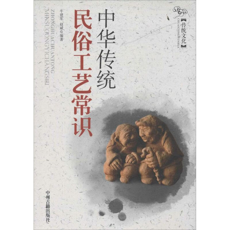 中华传统民俗工艺常识【正版图书】