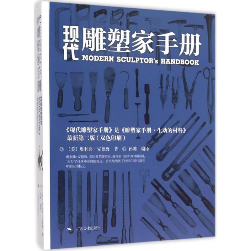 现代雕塑家手册(近期新第2版)