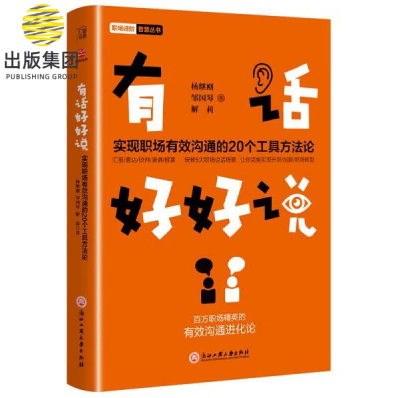 有话好好说(实现职场有效沟通的20个工具方法论)/职场进阶智慧丛书