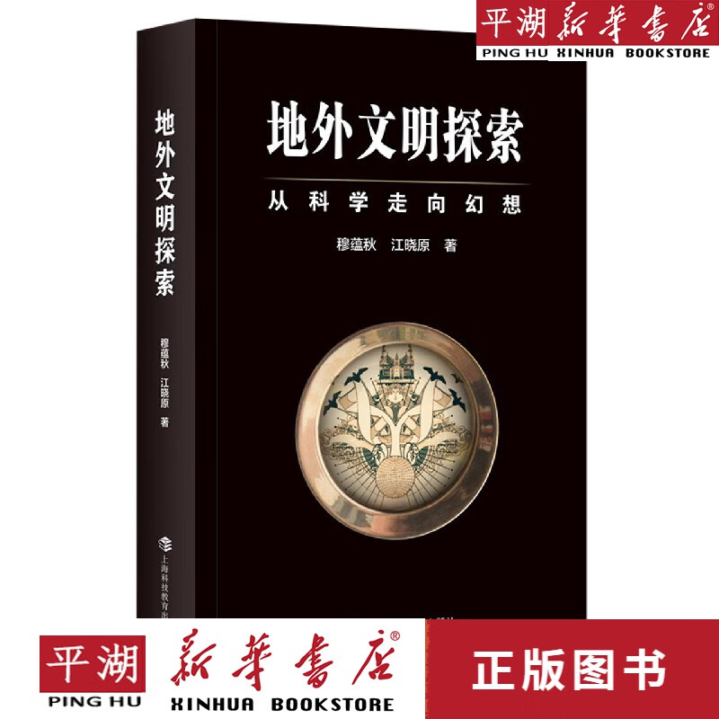 【新华书店正版书籍】地外文明探索(从科学走向幻想)