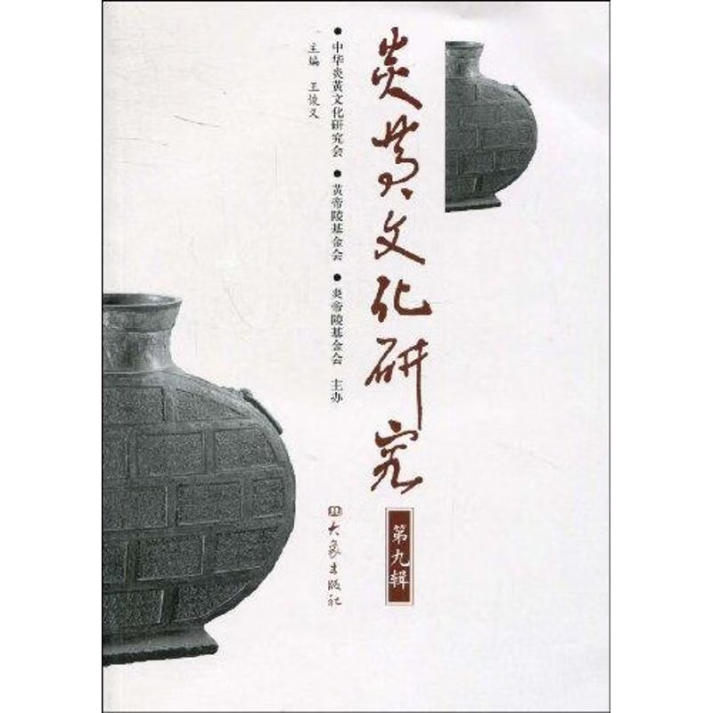 炎黄文化研究第九辑 王俊义 书籍
