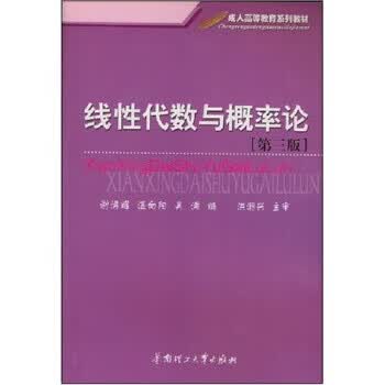 线性代数与概率论 谢满耀,洪潮兴【正版书】