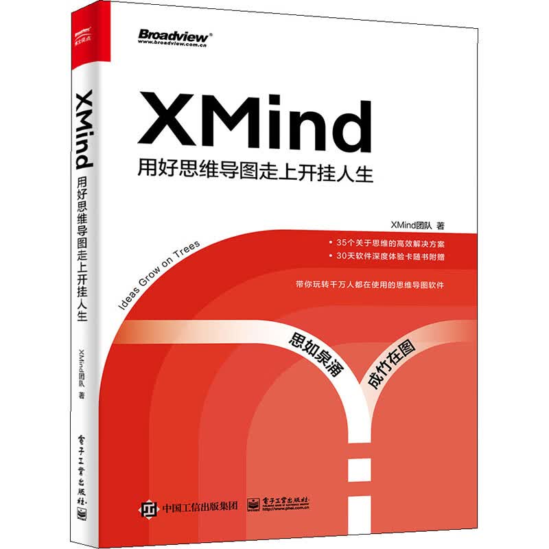 XMind 用好思维导图走上开挂人生 图书
