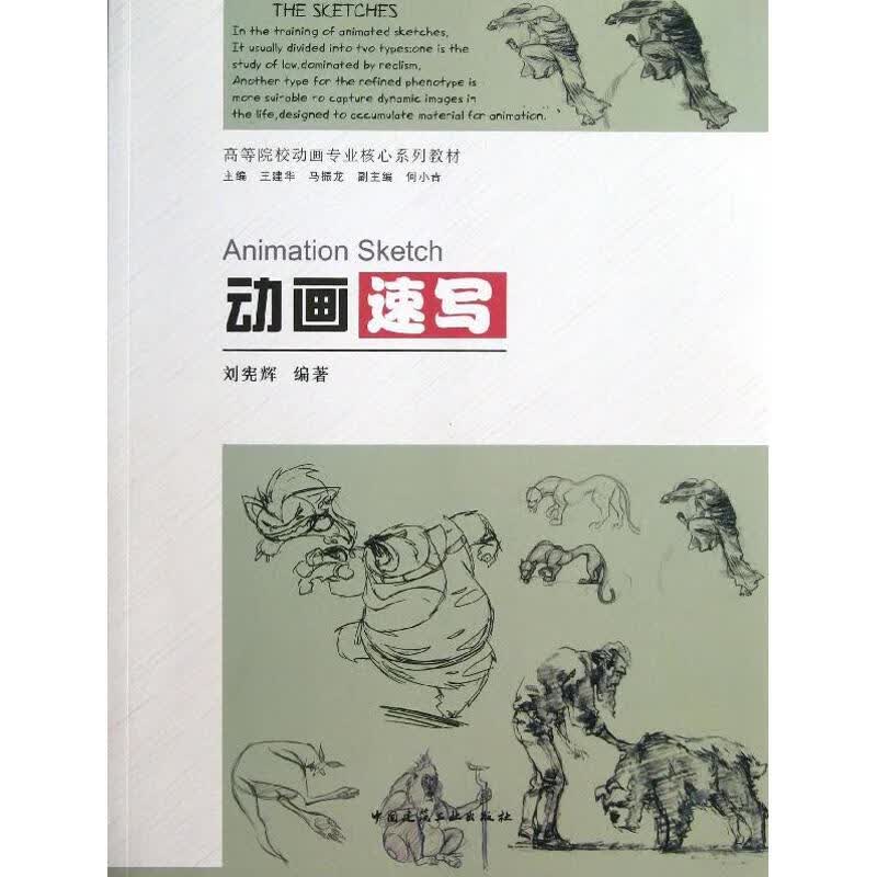 动画速写 刘宪辉 作 书籍