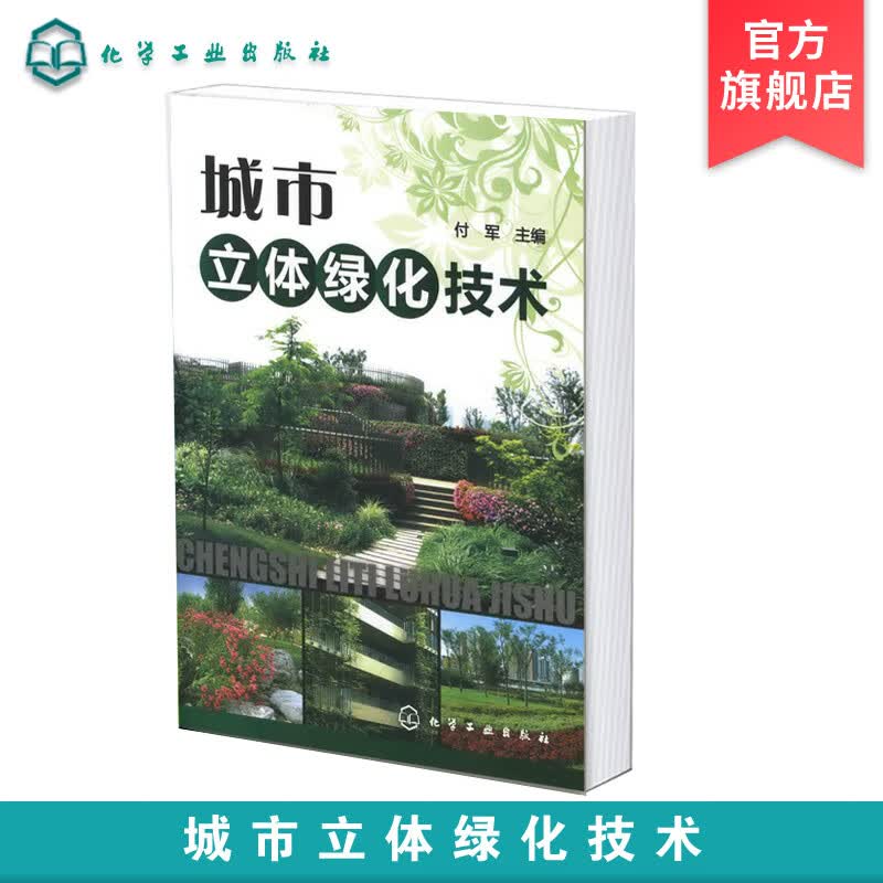 城市立体绿化技术