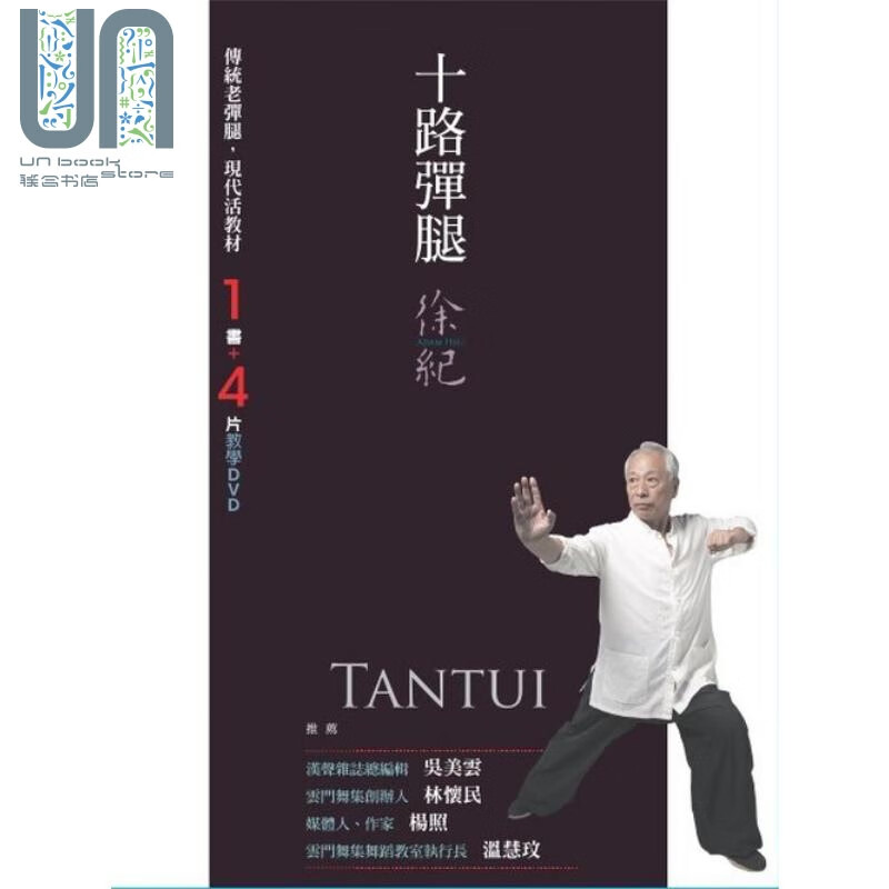 十路弹腿 1书+4片DVD套盒 港台原版 徐纪 联经出版 武术