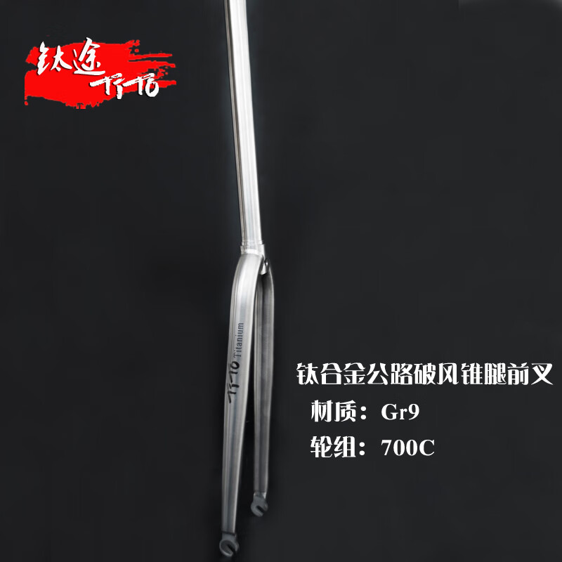 钛途(tito titanium)钛合金前叉700c自行车配件户外山地公路自行车