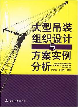 大型吊装组织设计与方案实例分析 罗顶瑞 7-122 9787122009777