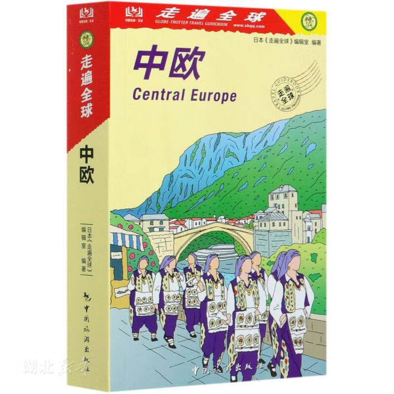 走遍全球-中欧
