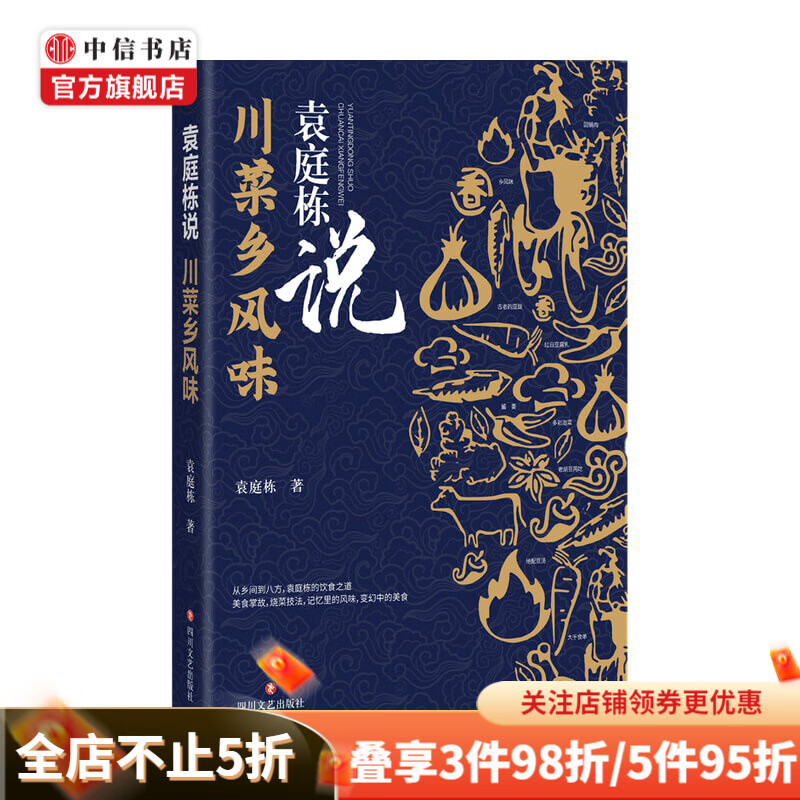 袁庭栋说 川菜乡风味 袁庭栋 著