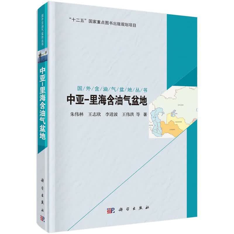 国外含油气盆地丛书·中亚里海含油气盆地朱伟林等工业技术9787030482716 含油气盆地研究中亚