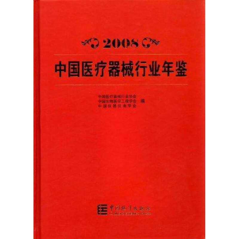 2008-中国器械行业年鉴 书 姜峰总 经济 书籍