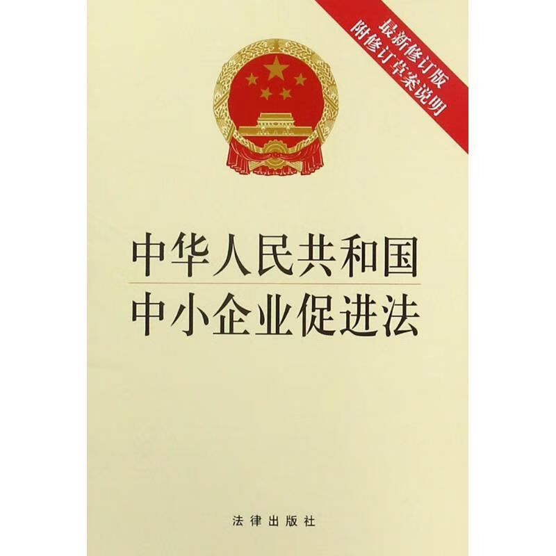 中华人民共和国中小企业促进法(近期新修订版)