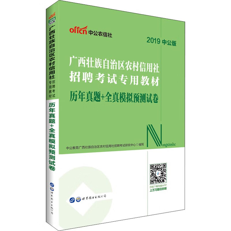 中公农信社 历年真题+全真模拟预测试卷 中公版 2019