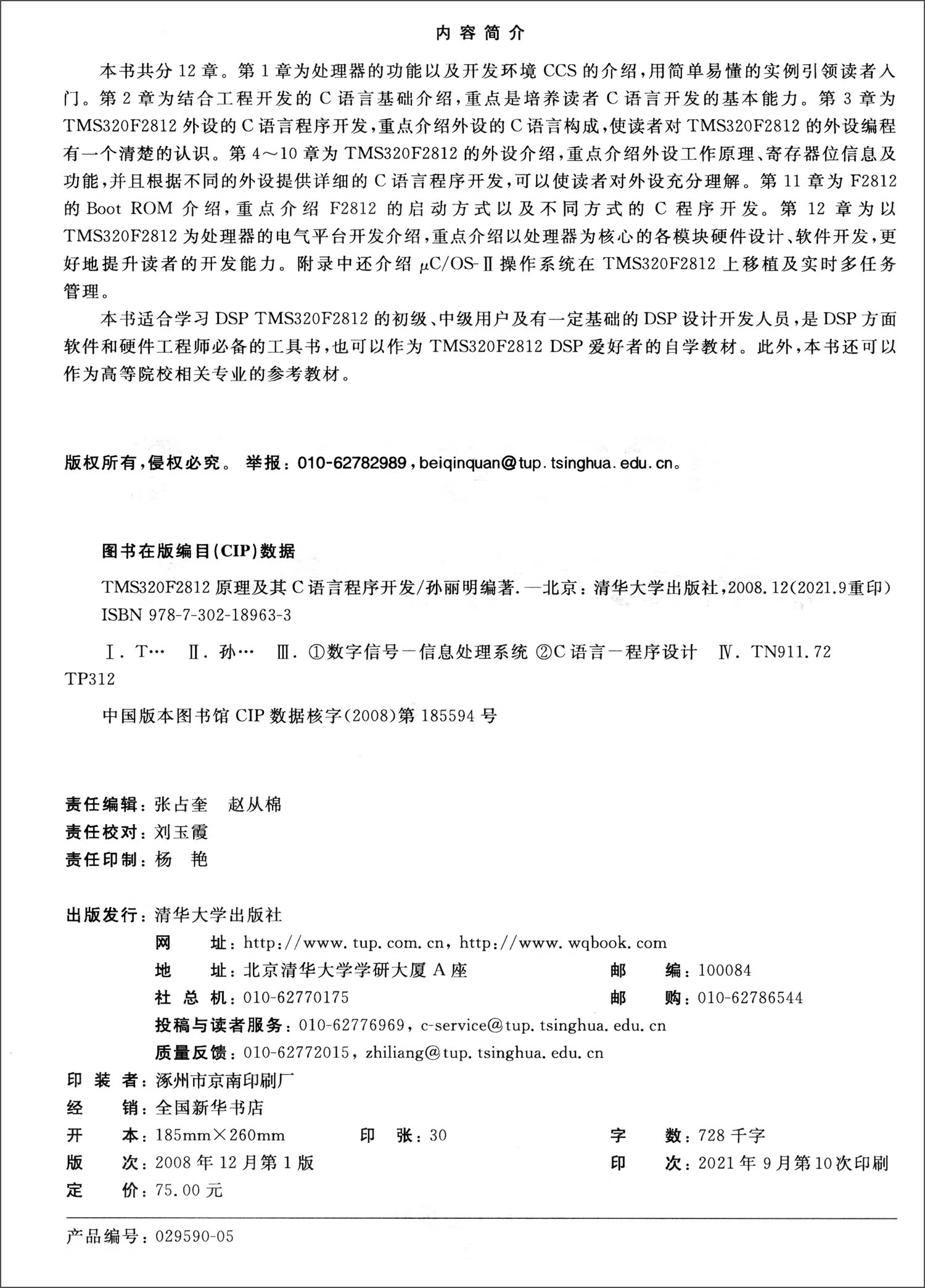TMS320F2812原理及其C语言程序开发