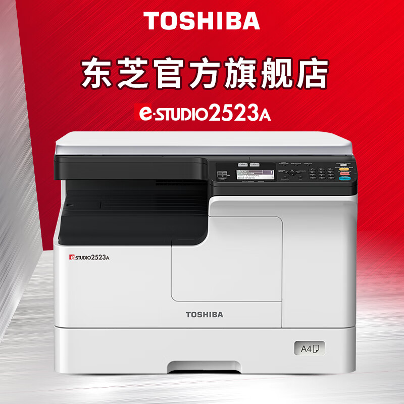 东芝（TOSHIBA）2303A/2323AM/2523A复印机复合机黑白打印彩色扫描A3A4一体机 新款 2523A 标配