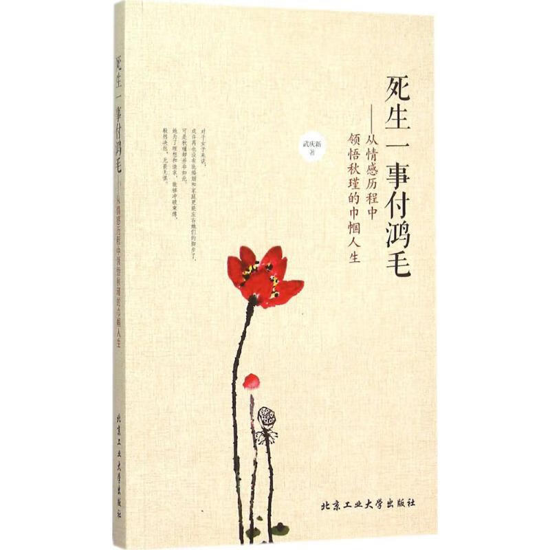 死生一事付鸿毛 武庆新 书籍