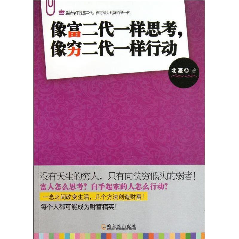 像富二代一样思考，像穷二代一样行动