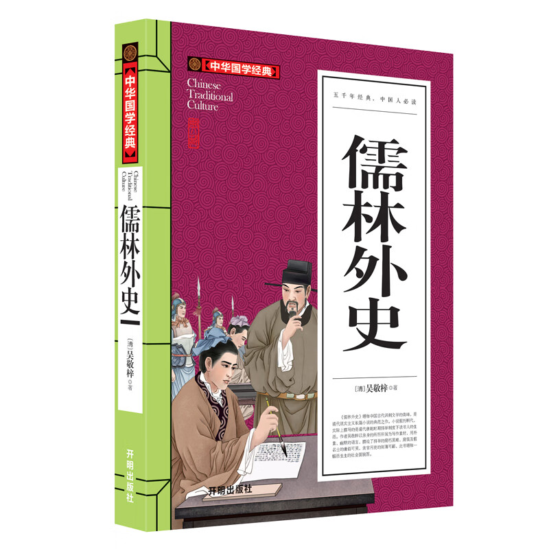 中华国学经典:儒林外史 作者[清]吴敬梓的书 开明出版社书籍