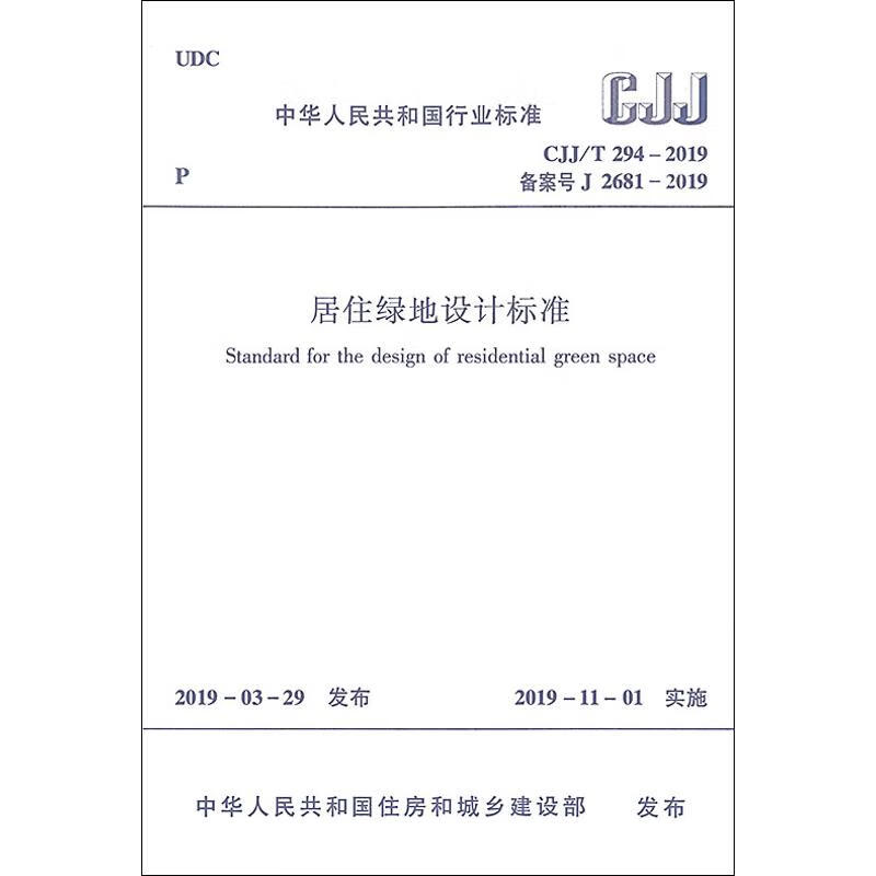 CJJ/T 294-2019 居住绿地设计标准 中国建筑工业出版社